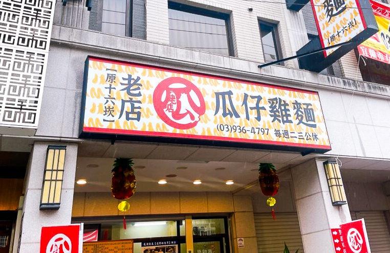 老店瓜仔雞 十六崁