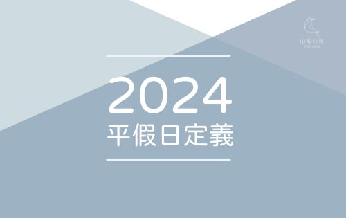 2024 平假日定義