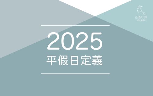 2025 平假日定義
