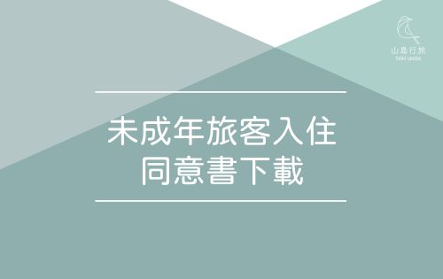 未成年旅客住宿同意書