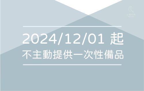 2024/12/1 起不主動提供一次性備品