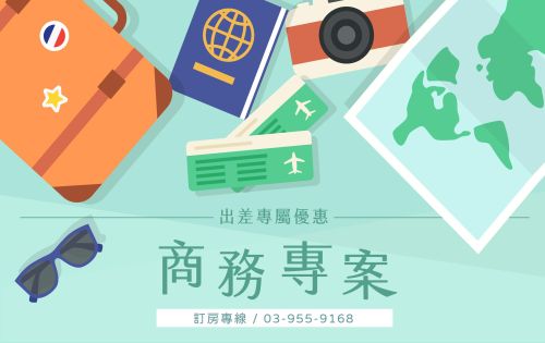 出差專屬優惠 - 商務專案