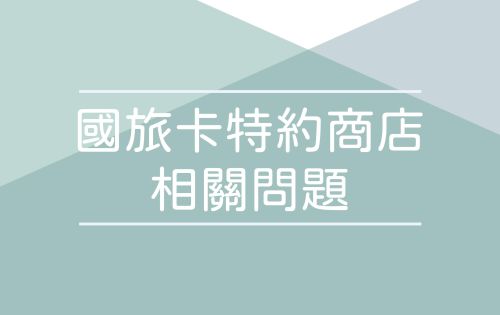 國旅卡特約商店之相關問題