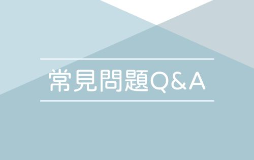 常見問題Q&A